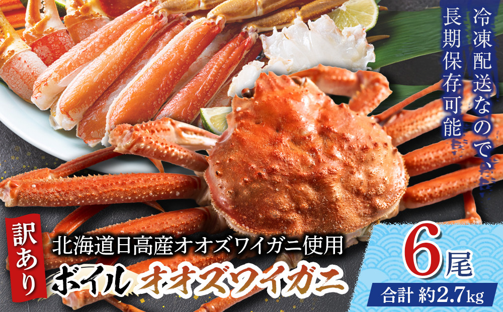 「訳あり」オオズワイガニボイル　6尾　合計約2.7kg