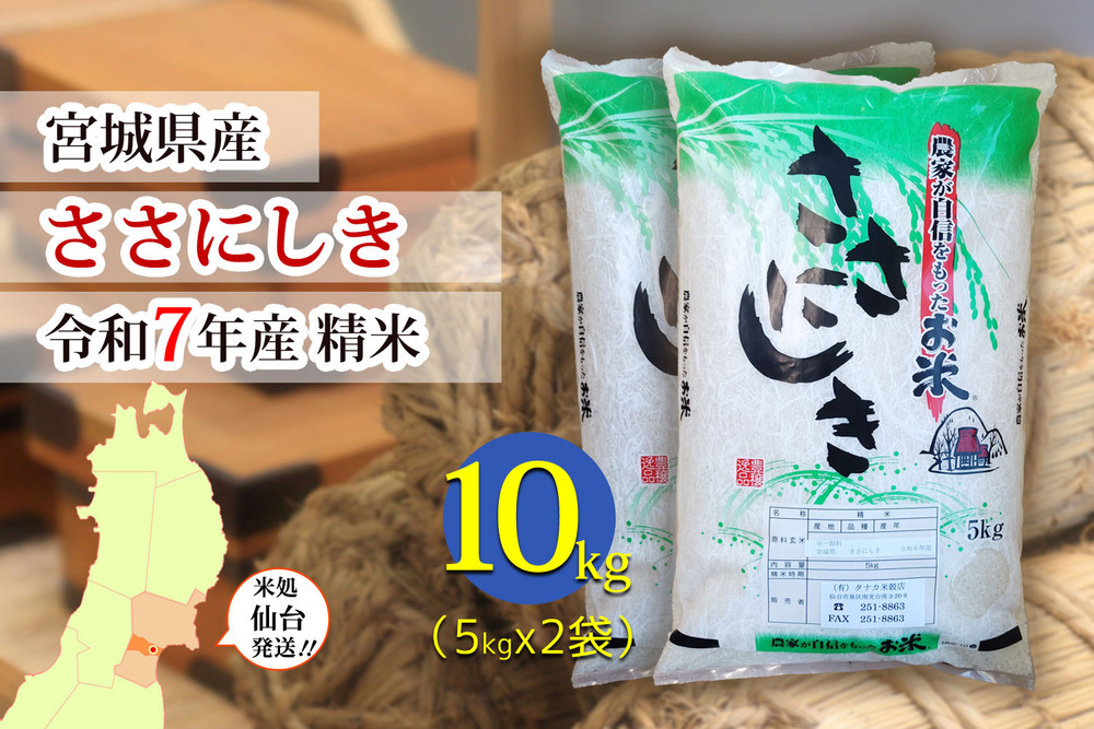 【ささにしき】令和7年度産&nbsp;精米&nbsp;10kg（5kg×2袋）宮城県産【米&nbsp;お米&nbsp;こめ&nbsp;コメ&nbsp;ご飯&nbsp;ごはん】&nbsp;●