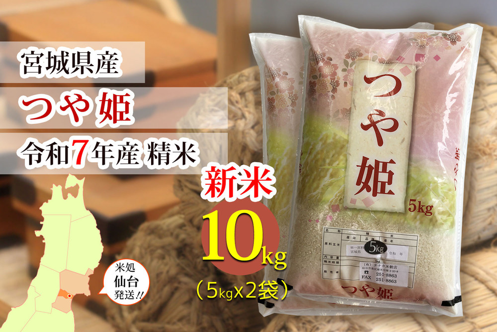 【つや姫】新米&nbsp;令和7年度産&nbsp;精米&nbsp;10kg（5kg×2袋）宮城県産　●【米&nbsp;お米&nbsp;こめ&nbsp;コメ&nbsp;ご飯&nbsp;ごはん】