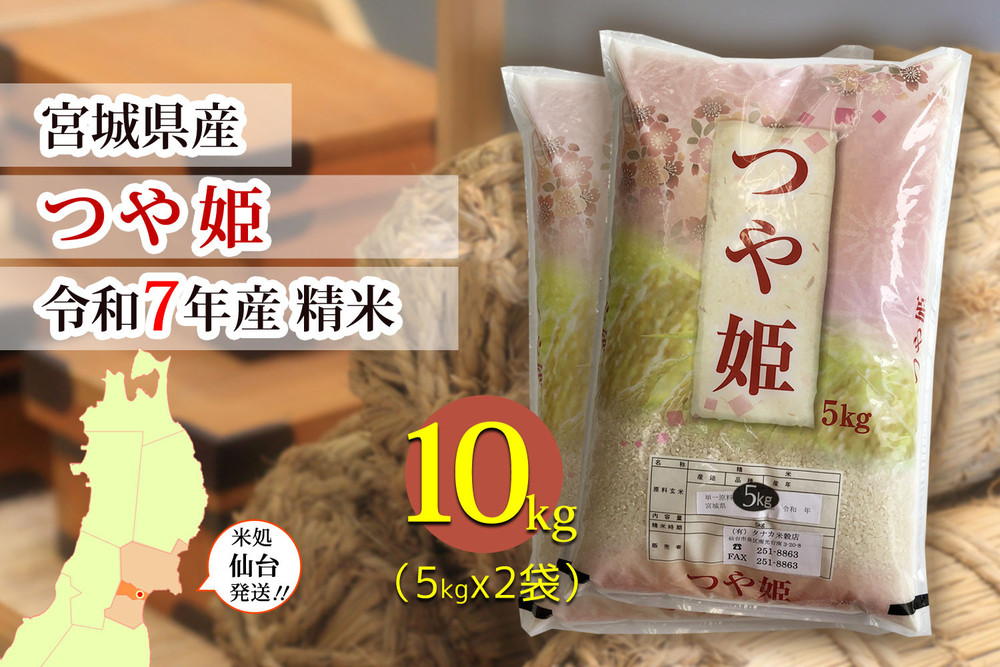 【つや姫】令和7年度産&nbsp;精米&nbsp;10kg（5kg×2袋）宮城県産　●【米&nbsp;お米&nbsp;こめ&nbsp;コメ&nbsp;ご飯&nbsp;ごはん】