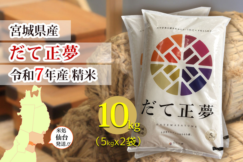 【宮城県産&nbsp;だて正夢】令和7年度産&nbsp;精米&nbsp;10kg（5kg×2袋）●【米&nbsp;お米&nbsp;こめ&nbsp;コメ&nbsp;ご飯&nbsp;ごはん】