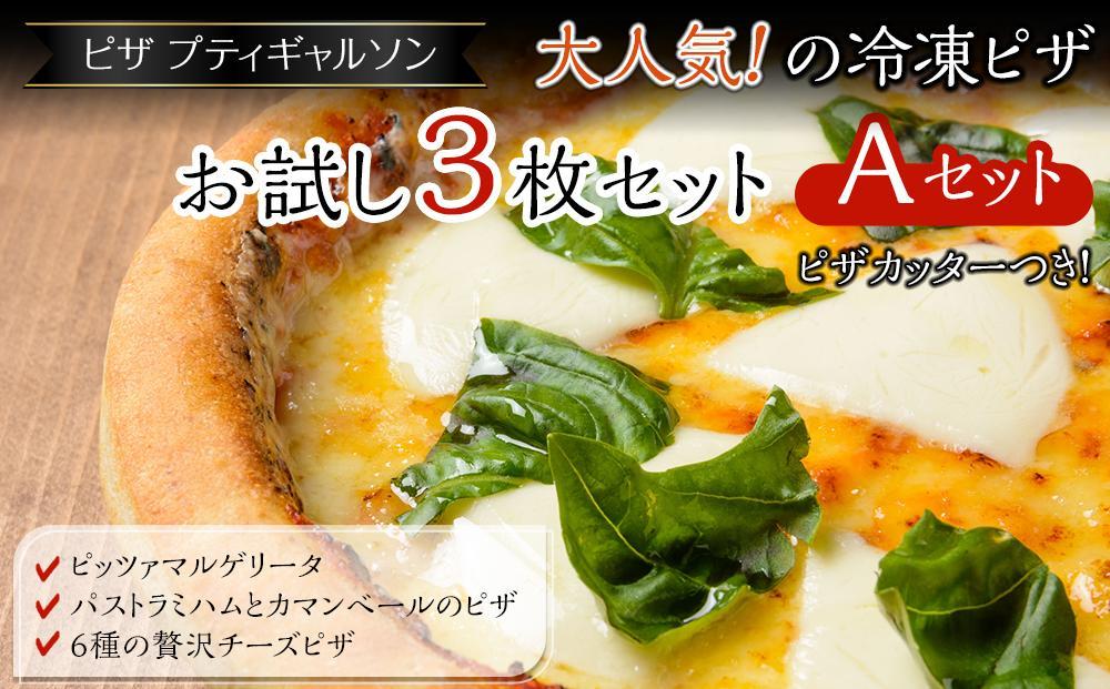 【お歳暮ギフト】ピザプティギャルソン 大人気の冷凍ピザお試し3枚セット（Aセット+ピザカッター）