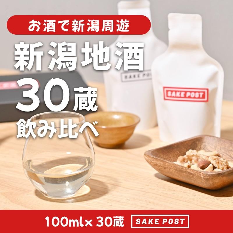 SAKEPOST&nbsp;BOX（100ｍｌ×3パック）10箱&nbsp;～30銘柄～