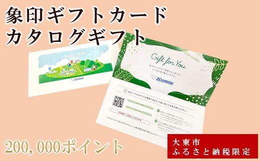 象印ギフトカード　カタログギフト 200,000ポイント