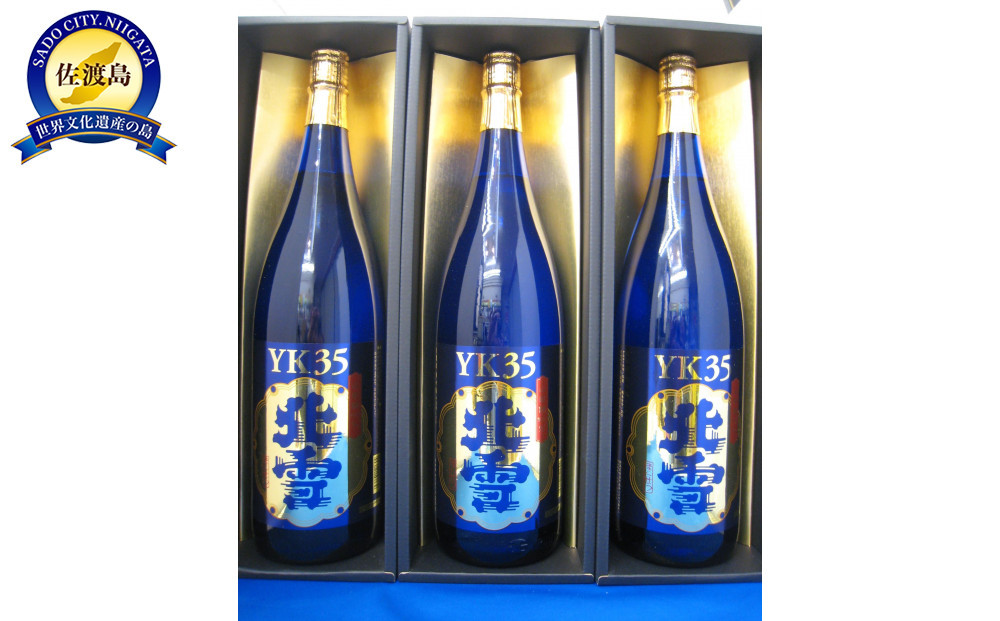 佐渡の大吟醸の極み　北雪YK35大吟醸　1.8L×3本セット