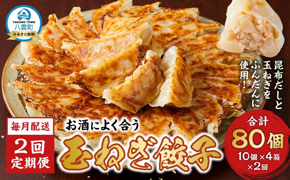 【食感と昆布だしにこだわり】 【2回定期便】お酒によく合う玉ねぎ餃子40個(10個×4箱)【 餃子 ぎょうざ 玉ねぎ餃子 冷凍餃子 加工品 冷凍 おつまみ つまみ 食品 グルメ お取り寄せ お取り寄せグルメ 八雲町 北海道 】