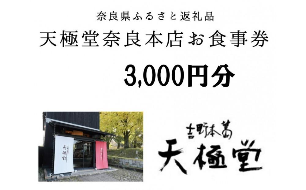 葛の聖地・奈良で味わう 吉野本葛専門店 天極堂奈良本店 お食事券 3,000円分