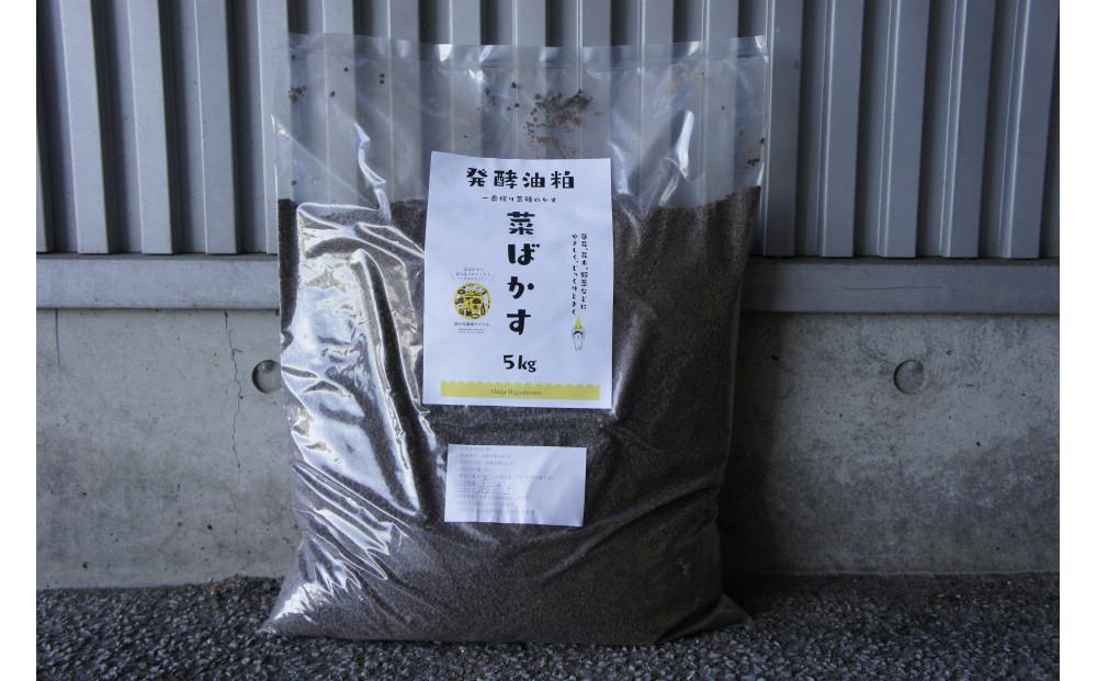 菜種発酵油かす肥料「菜ばかす」5kg × 2袋セット