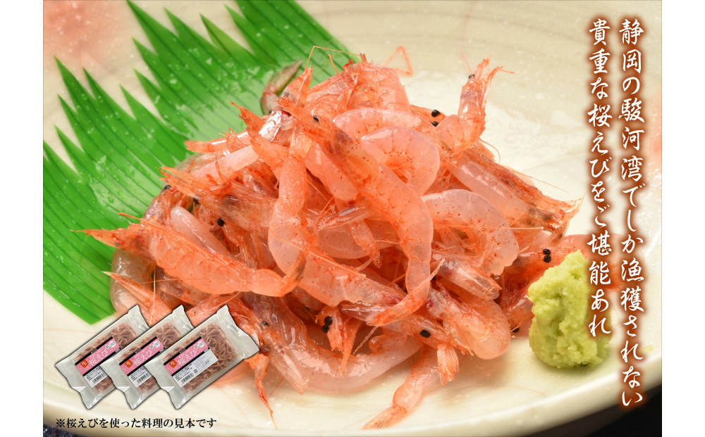 静岡の海鮮・海産物(魚介類)　駿河湾の海の幸　生桜えび×3　セット&nbsp;【配送不可：離島】