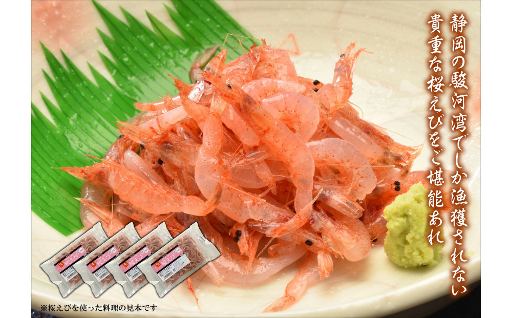 静岡の海鮮・海産物(魚介類)　駿河湾の海の幸　生桜えび×4　セット&nbsp;【配送不可：離島】