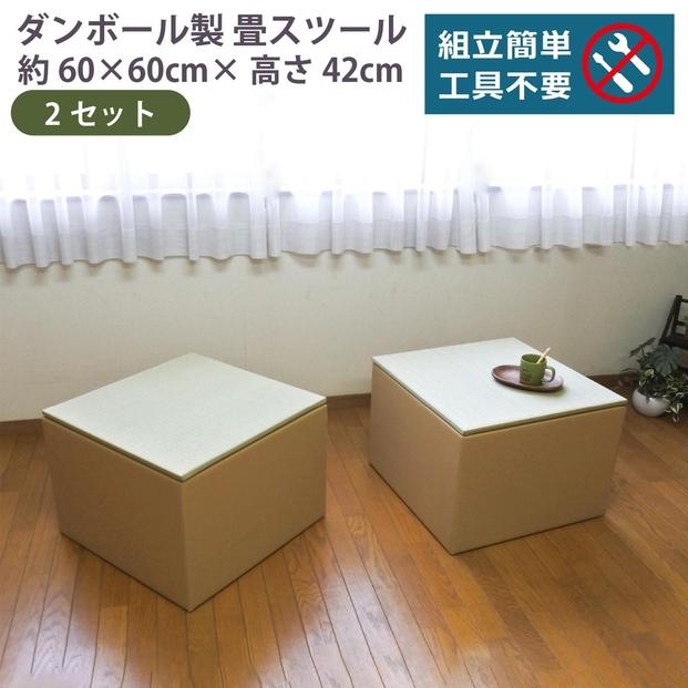 畳スツール&nbsp;ダンボール製&nbsp;畳ベンチ&nbsp;小上がり収納&nbsp;組立簡単&nbsp;国産&nbsp;い草&nbsp;約60×60×高さ42cm&nbsp;2セット