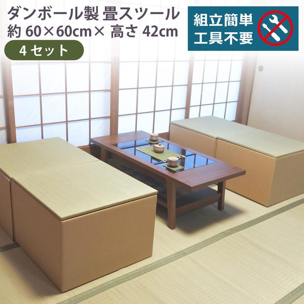 畳スツール&nbsp;ダンボール製&nbsp;畳ベンチ&nbsp;小上がり収納&nbsp;組立簡単&nbsp;国産&nbsp;い草&nbsp;約60×60×高さ42cm&nbsp;4セット