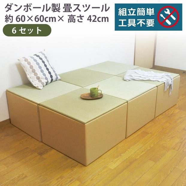 畳スツール ダンボール製 畳ベンチ 小上がり収納 組立簡単 国産 い草 約60×60×高さ42cm 6セット