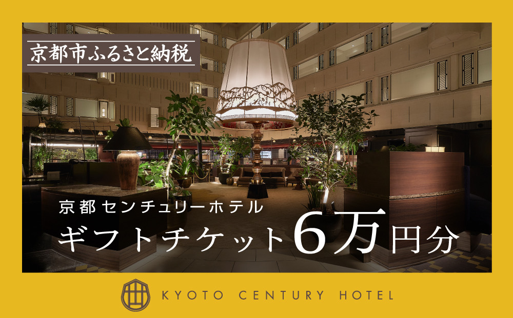 【京都センチュリーホテル】ホテル宿泊ギフト券&nbsp;6万円分(ホテルの宿泊やレストラン等で使用可)［&nbsp;京都&nbsp;京都駅&nbsp;至近&nbsp;アクセス抜群&nbsp;快適&nbsp;便利&nbsp;ビュッフェ&nbsp;人気&nbsp;ホテル&nbsp;割引&nbsp;チケット&nbsp;宿泊券&nbsp;ギフト券&nbsp;おすすめ&nbsp;宿泊&nbsp;旅行&nbsp;観光&nbsp;宿&nbsp;ふるさと納税&nbsp;］