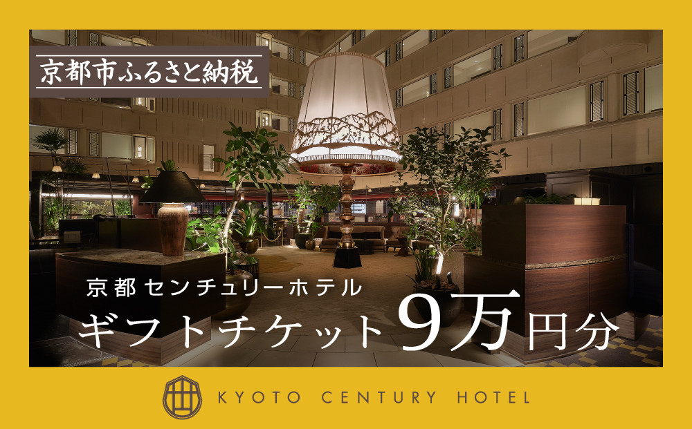 【京都センチュリーホテル】ホテル宿泊ギフト券&nbsp;9万円分(ホテルの宿泊やレストラン等で使用可)［&nbsp;京都&nbsp;京都駅&nbsp;至近&nbsp;アクセス抜群&nbsp;快適&nbsp;便利&nbsp;ビュッフェ&nbsp;人気&nbsp;ホテル&nbsp;割引&nbsp;チケット&nbsp;宿泊券&nbsp;ギフト券&nbsp;おすすめ&nbsp;宿泊&nbsp;旅行&nbsp;観光&nbsp;宿&nbsp;&nbsp;ふるさと納税&nbsp;］