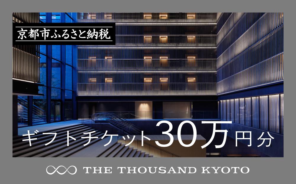 【THE THOUSAND KYOTO】ザ・サウザンド京都 ギフトチケット30万円分［ 京都 京都駅 至近 アクセス 抜群 ホテル 割引 チケット 宿泊券 ギフト券 人気 おすすめ 宿泊 旅行 観光 宿 ふるさと納税  ］