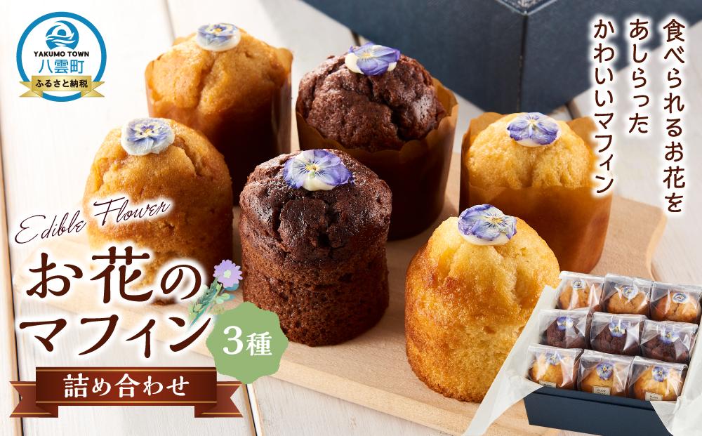 お花のマフィン ３種詰め合わせ（プレーン、チョコ、キャラメル）【 マフィン 洋菓子 菓子 お菓子 おかし お菓子詰め合わせ 食品 グルメ お取り寄せ お取り寄せグルメ  八雲町 北海道 】