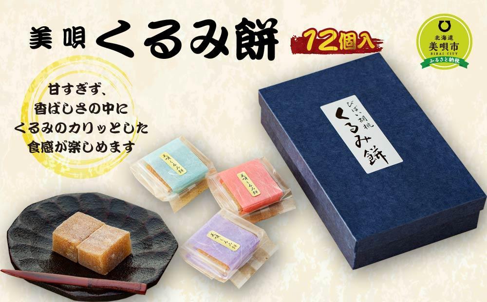 くるみ餅１２個入 【甘すぎず、香ばしさの中にくるみのカリッとした食感が楽しめます（平成15年天皇皇后陛下献上品）】