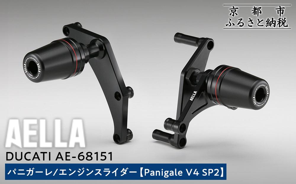 【AELLA】DUCATI&nbsp;パニガーレ｜エンジンスライダー&nbsp;(Panigale&nbsp;V4&nbsp;SP2))&nbsp;AE-68151&nbsp;［&nbsp;京都&nbsp;バイク&nbsp;カスタム&nbsp;パーツ&nbsp;人気&nbsp;おすすめ&nbsp;ツーリング&nbsp;ライダー&nbsp;バイカー&nbsp;メーカー&nbsp;ギア&nbsp;ドゥカティ&nbsp;お取り寄せ&nbsp;通販&nbsp;ふるさと納税&nbsp;］