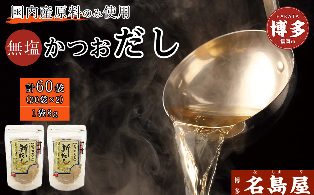 【最短3日発送】博多名島屋 かつおだしパック【新だし】60P 出汁 鰹節 うるめ いわし 昆布 国内産原料