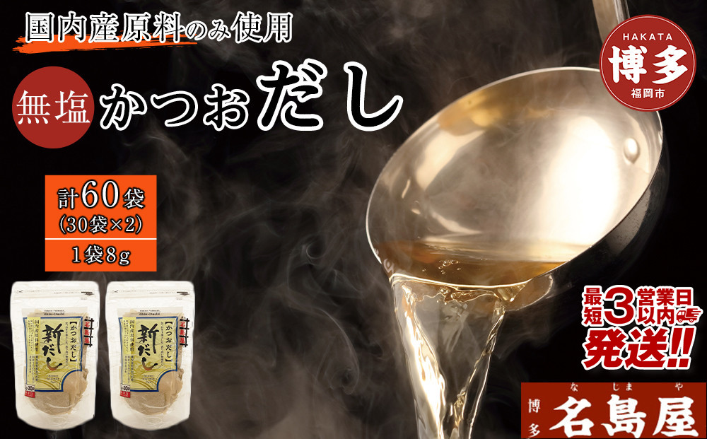 【最短3日発送】博多名島屋&nbsp;かつおだしパック【新だし】60P&nbsp;出汁&nbsp;鰹節&nbsp;うるめ&nbsp;いわし&nbsp;昆布&nbsp;国内産原料