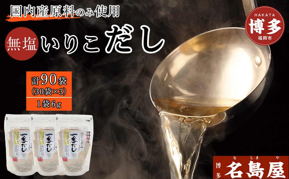 【最短3日発送】博多名島屋 いりこだしパック【一番だし】90P 出汁 鰹節 うるめ いわし 昆布 国内産原料