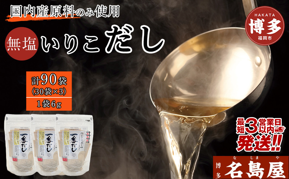 【最短3日発送】博多名島屋 いりこだしパック【一番だし】90P 出汁 鰹節 うるめ いわし 昆布 国内産原料