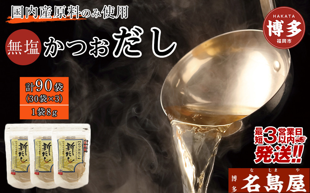 【最短3日発送】博多名島屋&nbsp;かつおだしパック【新だし】90P&nbsp;出汁&nbsp;鰹節&nbsp;うるめ&nbsp;いわし&nbsp;昆布&nbsp;国内産原料