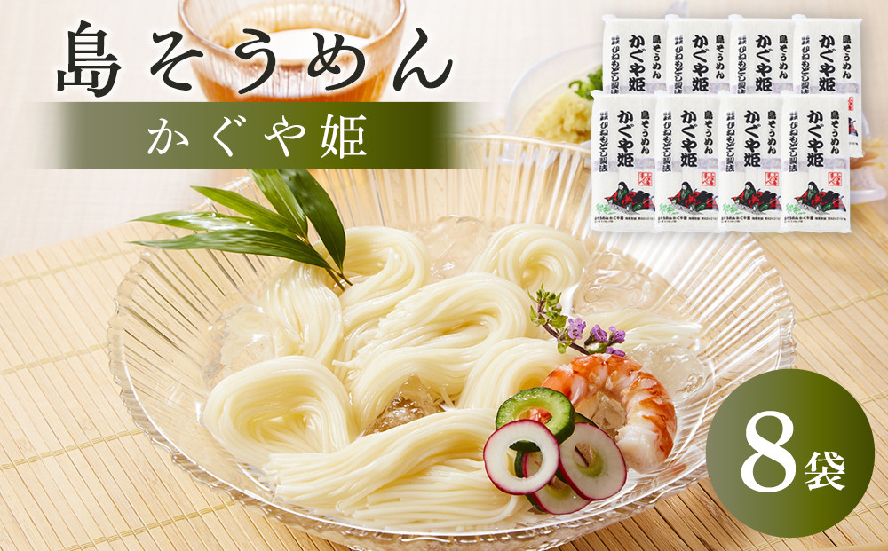 【島そうめん】かぐや姫&nbsp;（250g×8袋）