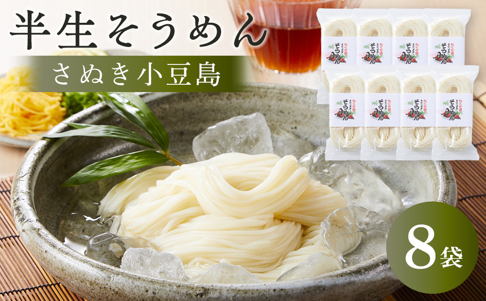 【さぬき小豆島】半生そうめん&nbsp;（250g×8袋）
