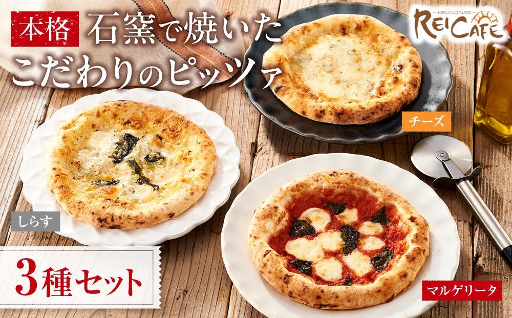 ピザ 本格 石窯焼き こだわり Pizza 3種 セット 【Rc5】