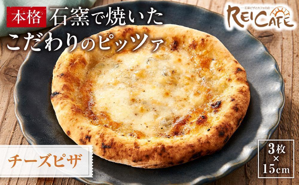 ピザ 石窯焼き キャンプ Pizza クアトロ フォルマッジオ 約110g×3枚 REICAFE 【Rc18】