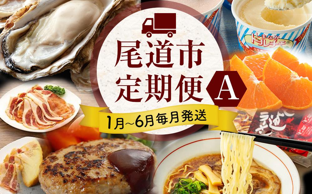 尾道人気グルメ定期便 A【1月～6月まで毎月発送】【スチーム牡蠣 国産ハンバーグ ハウスせとか ジェラート 豚ロースたれづけ 味くらべ ラーメン グルメ 広島】