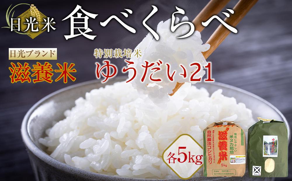 日光米 食べくらべ 自然農法 滋養米 5Kg & 特別栽培米 ゆうだい21 5Kg | JTBのふるさと納税サイト [ふるぽ]