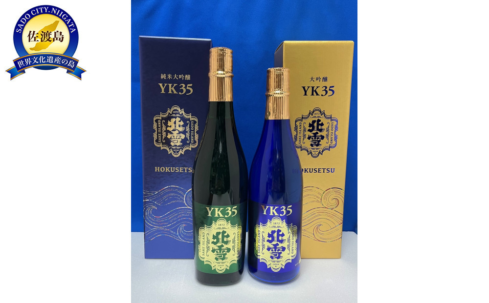 佐渡北雪酒造　大吟醸YK35&nbsp;　純米大吟醸YK35　720ml　2本セット