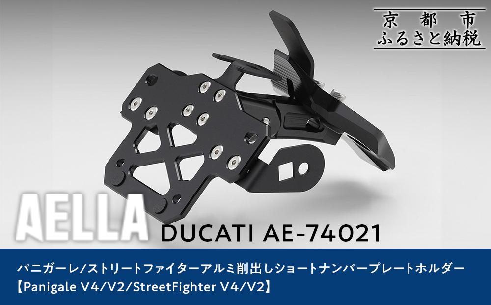 【AELLA】DUCATI&nbsp;パニガーレ/ストリートファイター｜アルミ削出しショートナンバープレートホルダー(Panigale&nbsp;V4/V2/StreetFighter&nbsp;V4/V2)&nbsp;AE-74021［&nbsp;京都&nbsp;バイク&nbsp;カスタム&nbsp;パーツ&nbsp;人気&nbsp;おすすめ&nbsp;ツーリング&nbsp;ライダー&nbsp;バイカー&nbsp;メーカー&nbsp;ギア&nbsp;ドゥカティ&nbsp;お取り寄せ&nbsp;通販&nbsp;ふるさと納税&nbsp;］