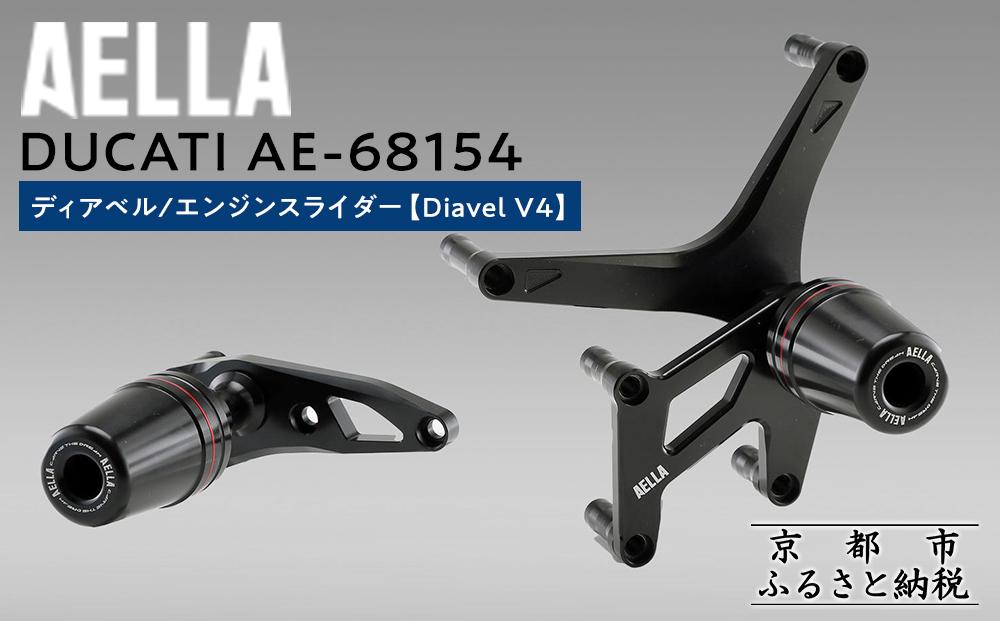 【AELLA】DUCATI&nbsp;ディアベル｜エンジンスライダー&nbsp;(Diavel&nbsp;V4)&nbsp;AE-68154&nbsp;［&nbsp;京都&nbsp;バイク&nbsp;カスタム&nbsp;パーツ&nbsp;人気&nbsp;おすすめ&nbsp;ツーリング&nbsp;ライダー&nbsp;バイカー&nbsp;メーカー&nbsp;ギア&nbsp;ドゥカティ&nbsp;お取り寄せ&nbsp;通販&nbsp;ふるさと納税&nbsp;］