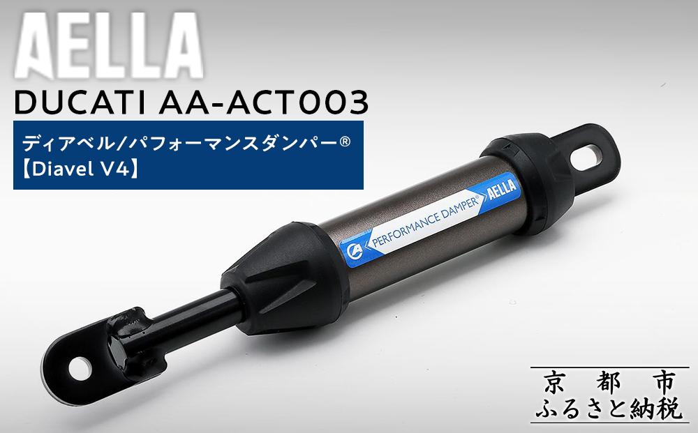 【AELLA】DUCATI&nbsp;ディアベル｜パフォーマンスダンパー®&nbsp;&nbsp;(Diavel&nbsp;V4)&nbsp;AA-ACT003&nbsp;［&nbsp;京都&nbsp;バイク&nbsp;カスタム&nbsp;パーツ&nbsp;人気&nbsp;おすすめ&nbsp;ツーリング&nbsp;ライダー&nbsp;バイカー&nbsp;メーカー&nbsp;ギア&nbsp;ドゥカティ&nbsp;お取り寄せ&nbsp;通販&nbsp;ふるさと納税&nbsp;］