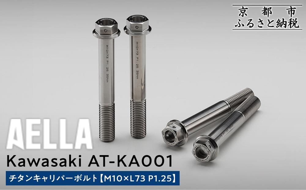 【AELLA】Kawasaki｜チタンキャリパーボルト&nbsp;AT-KA001&nbsp;【M10×L73&nbsp;P1.25】［&nbsp;京都&nbsp;バイク&nbsp;カスタム&nbsp;パーツ&nbsp;人気&nbsp;おすすめ&nbsp;ツーリング&nbsp;ライダー&nbsp;バイカー&nbsp;メーカー&nbsp;ギア&nbsp;カワサキ&nbsp;お取り寄せ&nbsp;通販&nbsp;ふるさと納税&nbsp;］