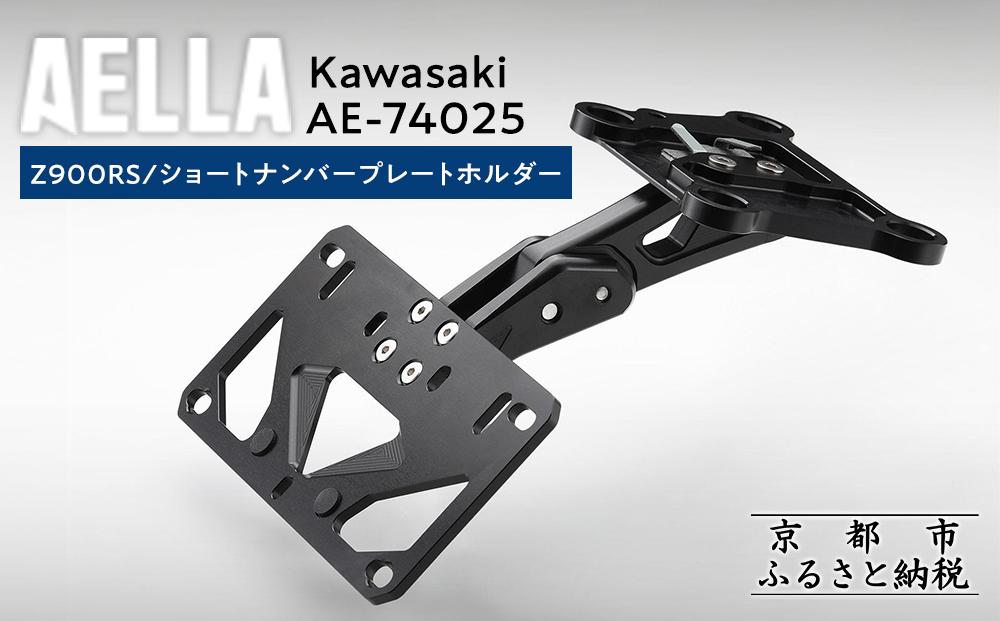 【AELLA】Kawasaki&nbsp;Z900RS｜ショートナンバープレートホルダー&nbsp;&nbsp;AE-74025&nbsp;［&nbsp;京都&nbsp;バイク&nbsp;カスタム&nbsp;パーツ&nbsp;人気&nbsp;おすすめ&nbsp;ツーリング&nbsp;ライダー&nbsp;バイカー&nbsp;メーカー&nbsp;ギア&nbsp;カワサキ&nbsp;お取り寄せ&nbsp;通販&nbsp;ふるさと納税&nbsp;］