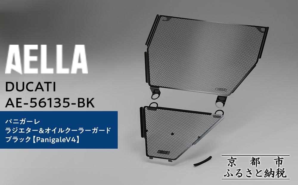 【AELLA】DUCATI&nbsp;パニガーレ｜ラジエター＆オイルクーラーガード&nbsp;ブラック&nbsp;&nbsp;(PanigaleV4)&nbsp;&nbsp;AE-56135-BK&nbsp;［&nbsp;京都&nbsp;バイク&nbsp;カスタム&nbsp;パーツ&nbsp;人気&nbsp;おすすめ&nbsp;ツーリング&nbsp;ライダー&nbsp;バイカー&nbsp;メーカー&nbsp;ギア&nbsp;ドゥカティ&nbsp;お取り寄せ&nbsp;通販&nbsp;ふるさと納税&nbsp;］