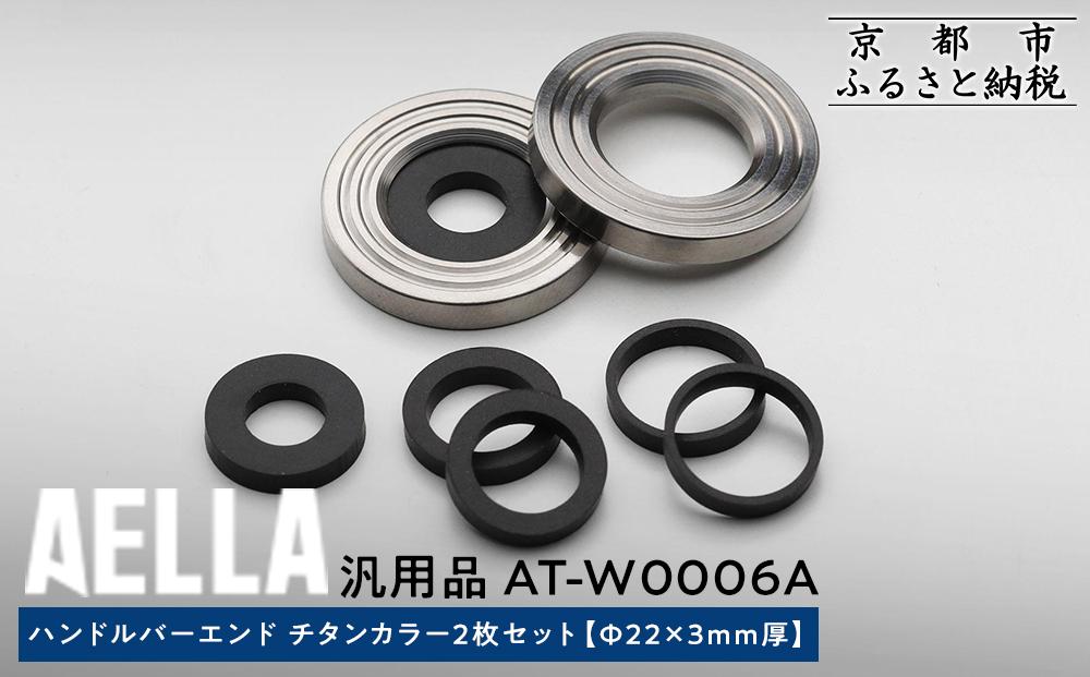 【AELLA】汎用品｜ハンドルバーエンド&nbsp;チタンカラー2枚セット&nbsp;[Φ22×3ｍｍ厚]&nbsp;AT-W0006A［&nbsp;京都&nbsp;バイク&nbsp;カスタム&nbsp;パーツ&nbsp;人気&nbsp;おすすめ&nbsp;ツーリング&nbsp;ライダー&nbsp;バイカー&nbsp;メーカー&nbsp;ギア&nbsp;お取り寄せ&nbsp;通販&nbsp;ふるさと納税&nbsp;］