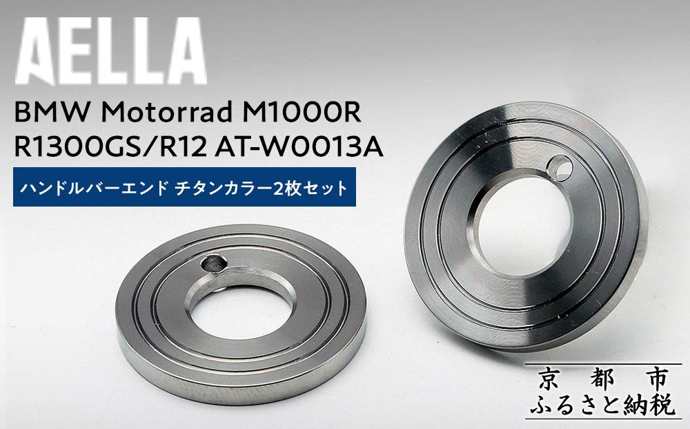 【AELLA】BMW&nbsp;Motorrad&nbsp;M1000R&nbsp;/&nbsp;R1300GS&nbsp;/&nbsp;R12｜ハンドルバーエンド&nbsp;チタンカラー2枚セット&nbsp;AT-W0013A&nbsp;［&nbsp;京都&nbsp;バイク&nbsp;カスタム&nbsp;パーツ&nbsp;人気&nbsp;おすすめ&nbsp;ツーリング&nbsp;ライダー&nbsp;バイカー&nbsp;メーカー&nbsp;ギア&nbsp;BMW&nbsp;お取り寄せ&nbsp;通販&nbsp;ふるさと納税&nbsp;］