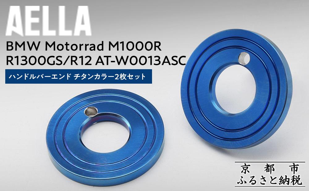 【AELLA】BMW&nbsp;Motorrad&nbsp;M1000R&nbsp;/&nbsp;R1300GS&nbsp;/&nbsp;R12｜ハンドルバーエンド&nbsp;チタンカラー2枚セット&nbsp;&nbsp;AT-W0013ASC&nbsp;［&nbsp;京都&nbsp;バイク&nbsp;カスタム&nbsp;パーツ&nbsp;人気&nbsp;おすすめ&nbsp;ツーリング&nbsp;ライダー&nbsp;バイカー&nbsp;メーカー&nbsp;ギア&nbsp;BMW&nbsp;お取り寄せ&nbsp;通販&nbsp;ふるさと納税&nbsp;］