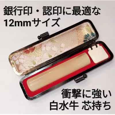 印鑑　白水牛（オランダ水牛）12ｍｍ丸　牛革製ケースつき　手彫り仕上げ