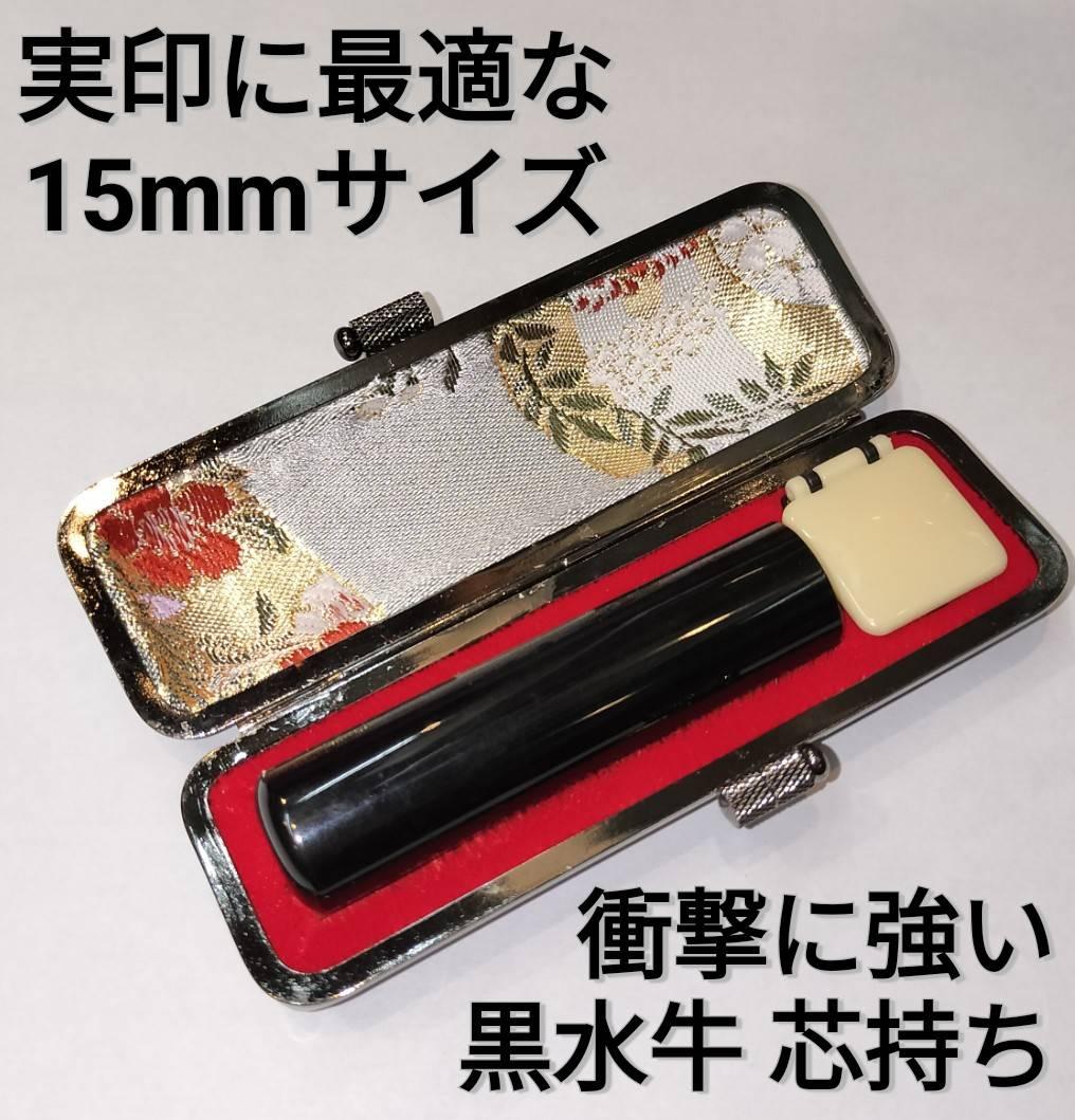 印鑑　黒水牛15ｍｍ丸　牛革製ケースつき　手彫り仕上げ