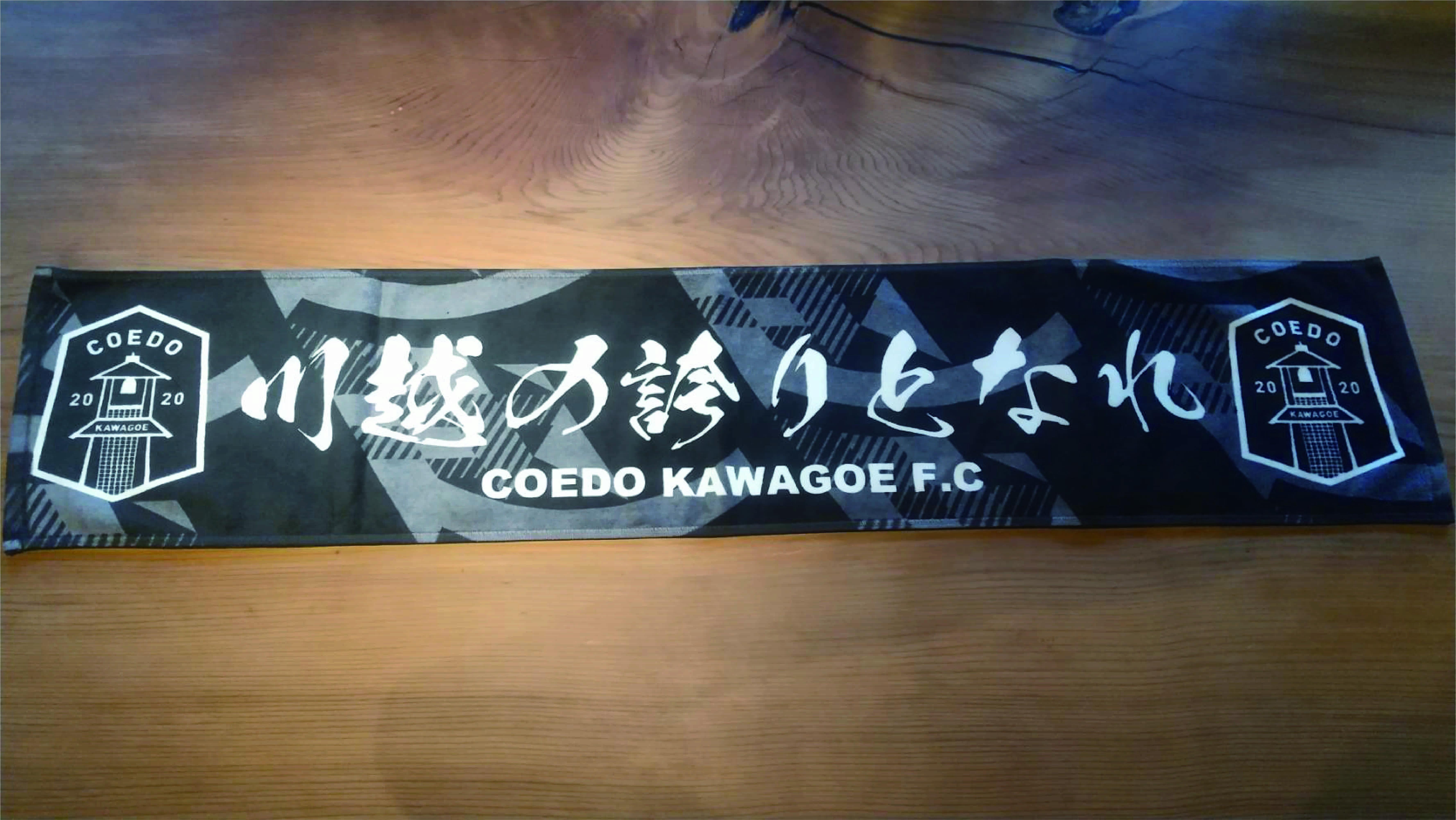 COEDO KAWAGOE F.C クラブタオル2024