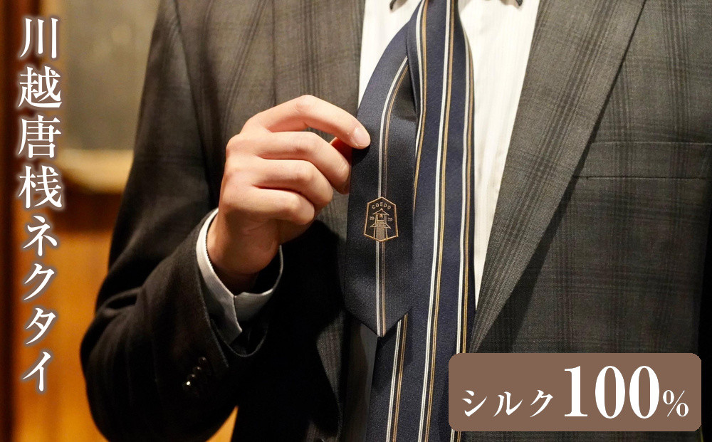 川越唐桟ネクタイ