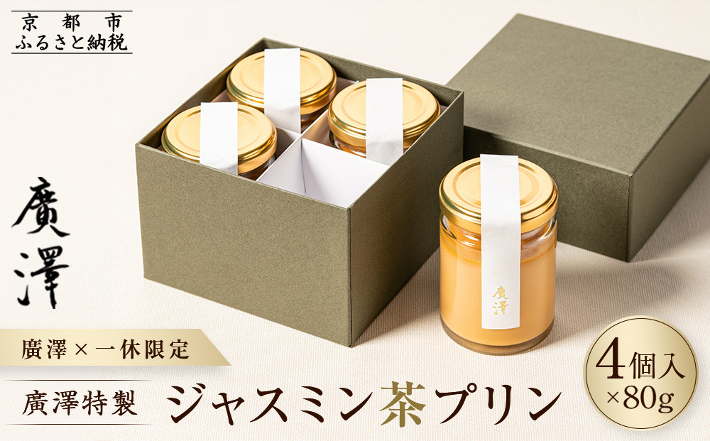 【廣澤×一休限定】廣澤特製・ジャスミン茶プリン&nbsp;4個入り［&nbsp;京都&nbsp;モダンチャイニーズ&nbsp;予約困難店&nbsp;プリン&nbsp;人気&nbsp;おすすめ&nbsp;スイーツ&nbsp;お菓子&nbsp;中華&nbsp;蓮心&nbsp;お取り寄せ&nbsp;通販&nbsp;ギフト&nbsp;送料無料&nbsp;ふるさと納税&nbsp;］