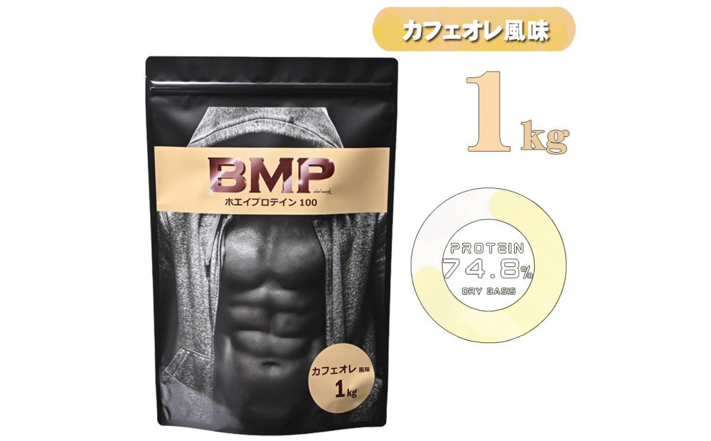 BMPプロテイン&nbsp;カフェオレ風味&nbsp;1kg&nbsp;／&nbsp;たんぱく質&nbsp;栄養補給&nbsp;ホエイプロテイン&nbsp;埼玉県